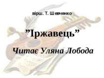 вірш. Т. Шевченко ”Іржавець” Читає Уляна Лобода