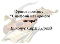 Уривок з романсу “Симфонії невідомого автора” Виконує Сергій Дрозд