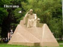 Полтава