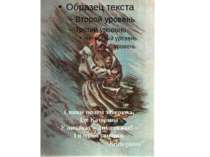 Свище полем заверюха, Іде Катерина У личаках – лихо тяжке! – І в одній свитин...