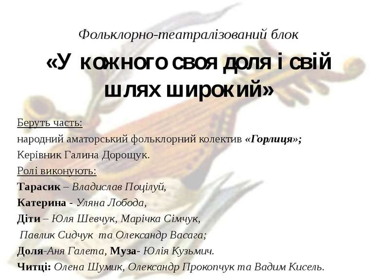 Фольклорно-театралізований блок «У кожного своя доля і свій шлях широкий» Бер...