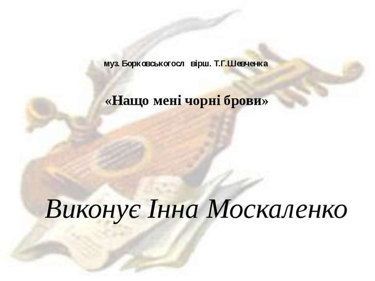 муз. Борковськогосл вірш. Т.Г.Шевченка «Нащо мені чорні брови» Виконує Інна М...