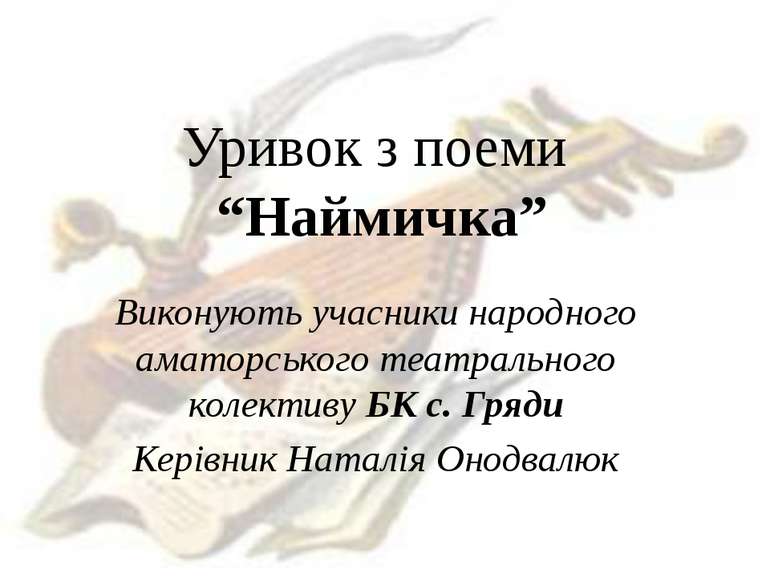 Уривок з поеми “Наймичка” Виконують учасники народного аматорського театральн...