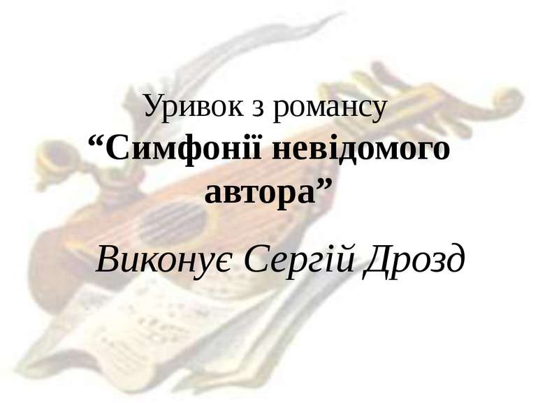 Уривок з романсу “Симфонії невідомого автора” Виконує Сергій Дрозд