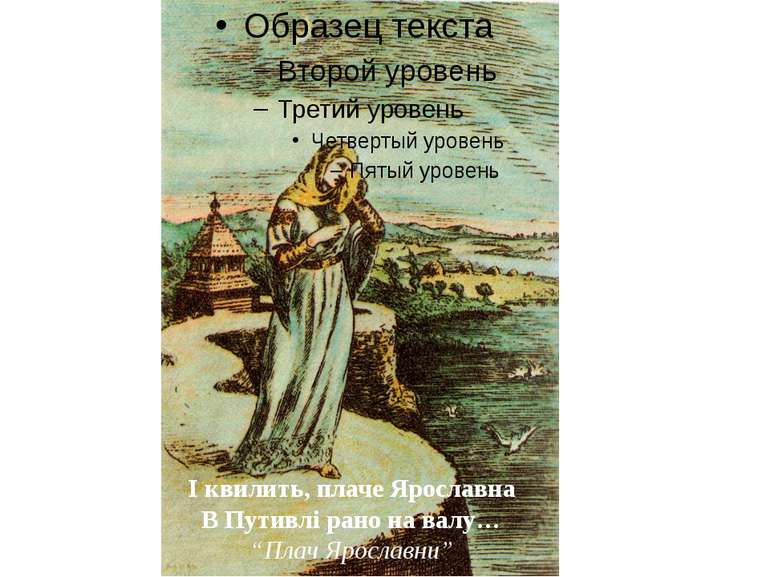 І квилить, плаче Ярославна В Путивлі рано на валу… “Плач Ярославни”