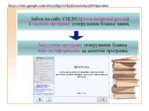Зайти на сайт УЦОЯО (www.testportal.gov.ua) і скачати програму генерування бл...