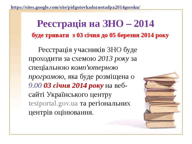 Реєстрація на ЗНО – 2014 Реєстрація учасників ЗНО буде проходити за схемою 20...