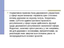 Нормативно-правова база державного управління у сфері науки визначає «правила...