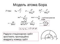 Модель атома Бора - за ІІІ постулатом Бора Радіуси стаціонарних орбіт зростаю...