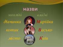 дівчинка Марійка котик Васько місто Київ власні загальні