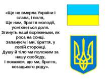 «Ще не вмерла України і слава, і воля, Ще нам, браття молодії, усміхнеться до...