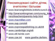 Рекомендовані сайти дітям, вчителям і батькам www.learnenglishkids.britishcou...