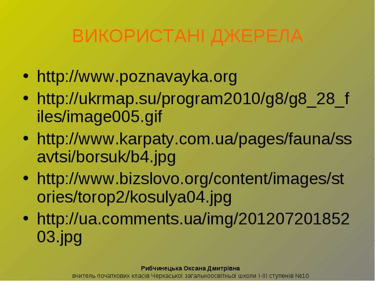 ВИКОРИСТАНІ ДЖЕРЕЛА http://www.poznavayka.org http://ukrmap.su/program2010/g8...