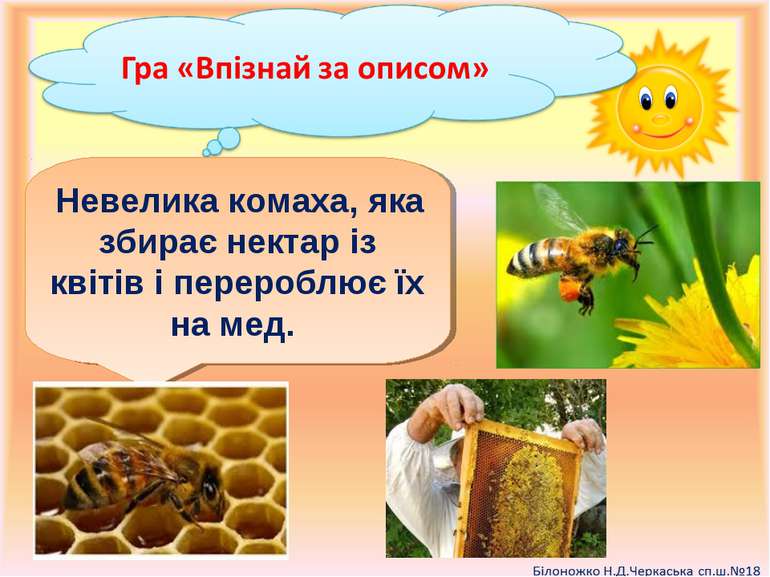 Невелика комаха, яка збирає нектар із квітів і перероблює їх на мед.