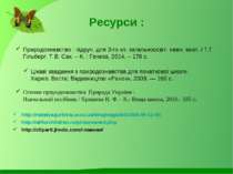 Ресурси : http://natalyagurkina.ucoz.ua/blog/zagadki/2009-08-12-86 http://all...