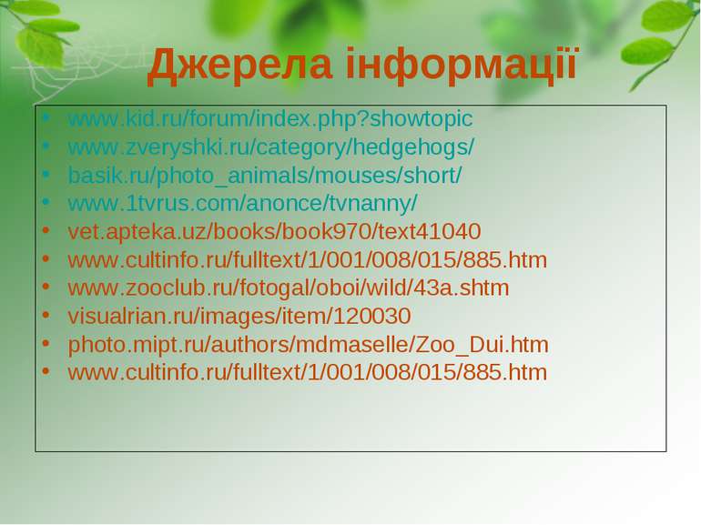 Джерела інформації www.kid.ru/forum/index.php?showtopic www.zveryshki.ru/cate...