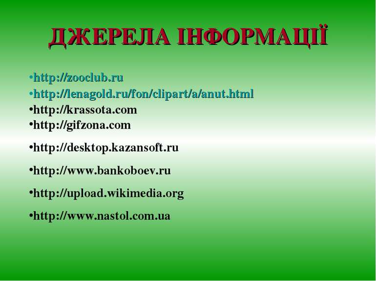 ДЖЕРЕЛА ІНФОРМАЦІЇ http://zooclub.ru http://lenagold.ru/fon/clipart/a/anut.ht...