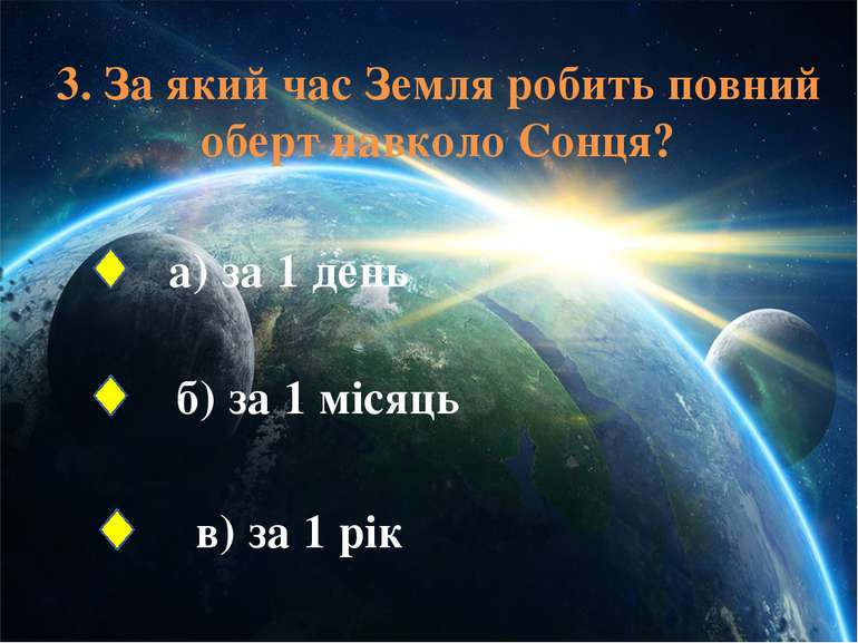 3. За який час Земля робить повний оберт навколо Сонця? а) за 1 день б) за 1 ...