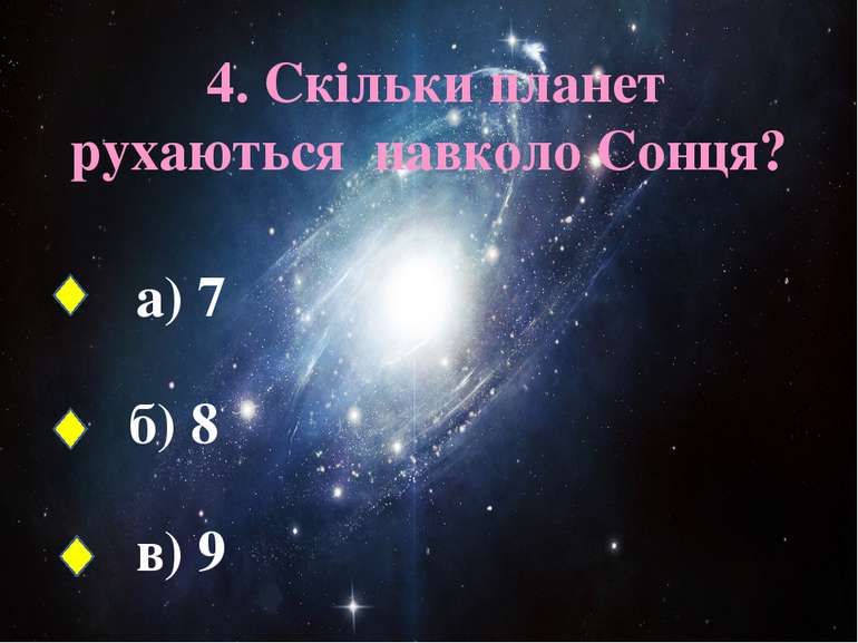 4. Скільки планет рухаються навколо Сонця? а) 7 б) 8 в) 9