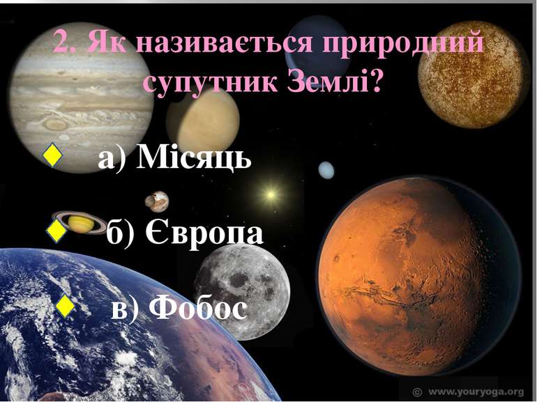 2. Як називається природний супутник Землі? а) Місяць б) Європа в) Фобос