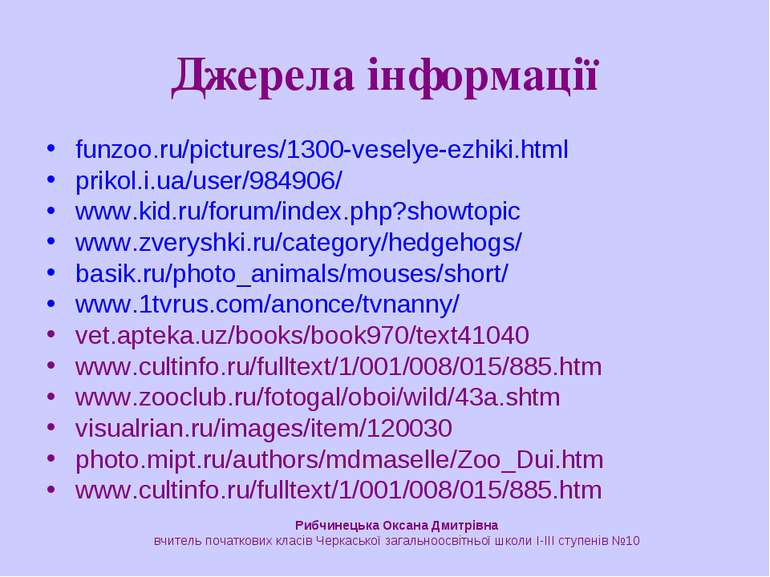 Джерела інформації funzoo.ru/pictures/1300-veselye-ezhiki.html prikol.i.ua/us...