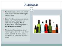 Алкоголь Усі так звані алкогольні напої поділяються на дві категорії: міцні і...