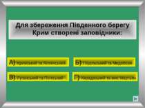 Для збереження Південного берегу Крим створені заповідники: А) Кримський та Я...