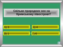 Скільки природних зон на Кримському півострові? А) 3 Б) 4 В) 1 Г) 6