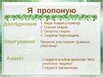 1. Види тварин у природі. 2. Ознаки тварин. 3. Охорона тварин. 4. Тварини Хер...