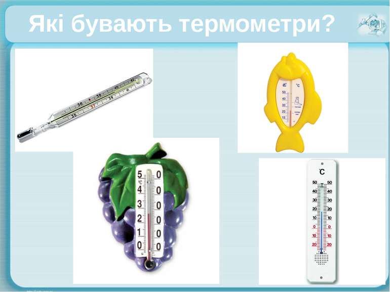 Які бувають термометри?