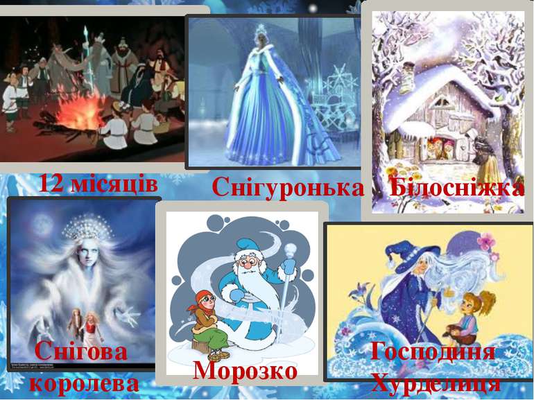 12 місяців Снігова королева Снігуронька Білосніжка Морозко Господиня Хурделиця