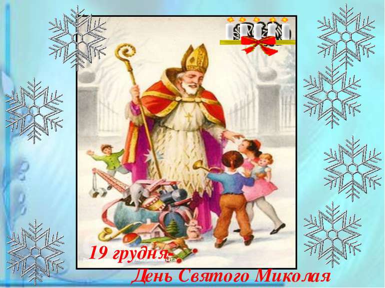 19 грудня- День Святого Миколая