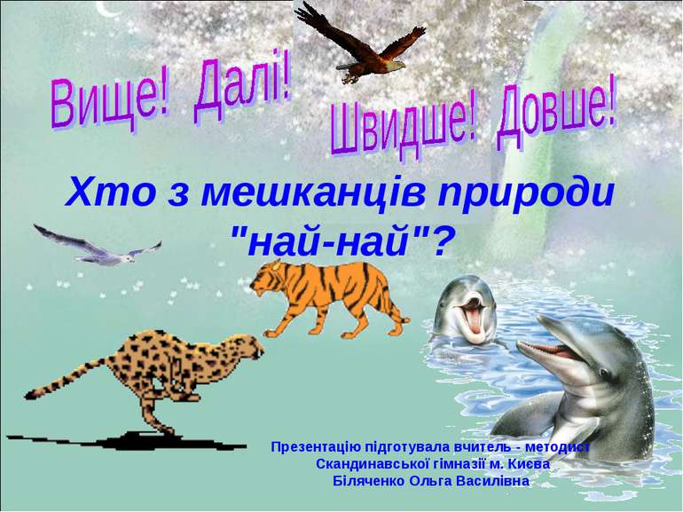 Хто з мешканців природи "най-най"? Презентацію підготувала вчитель - методист...