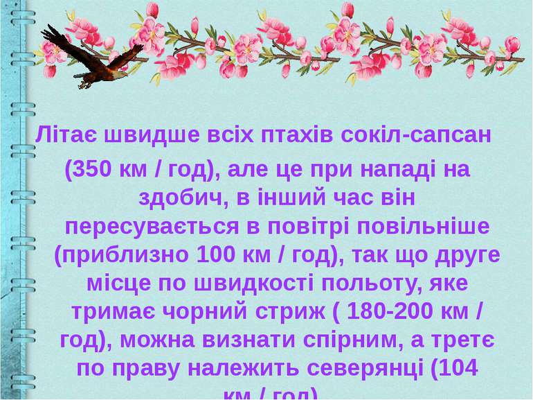 Літає швидше всіх птахів сокіл-сапсан (350 км / год), але це при нападі на зд...