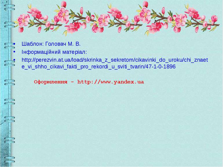 Шаблон: Головач М. В. Інформаційний матеріал: http://perezvin.at.ua/load/skri...