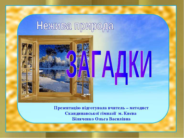 Презентацію підготувала вчитель – методист Скандинавської гімназії м. Києва Б...