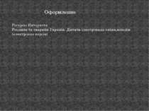 Оформление Ресурсы Интернета Рослини та тварини України. Дитяча ілюстрована е...