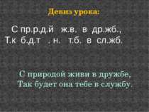 С пр.р.д.й ж.в. в др.жб., Т.к б.д.т . н. т.б. в сл.жб. Девиз урока: С природо...