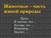 Животные – часть живой природы Пресс Я считаю, что… Потому, что … Например, …...