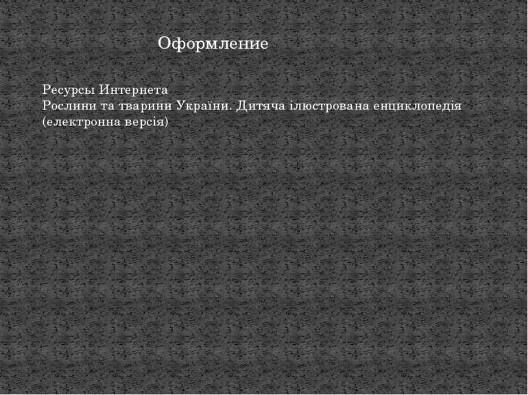 Оформление Ресурсы Интернета Рослини та тварини України. Дитяча ілюстрована е...