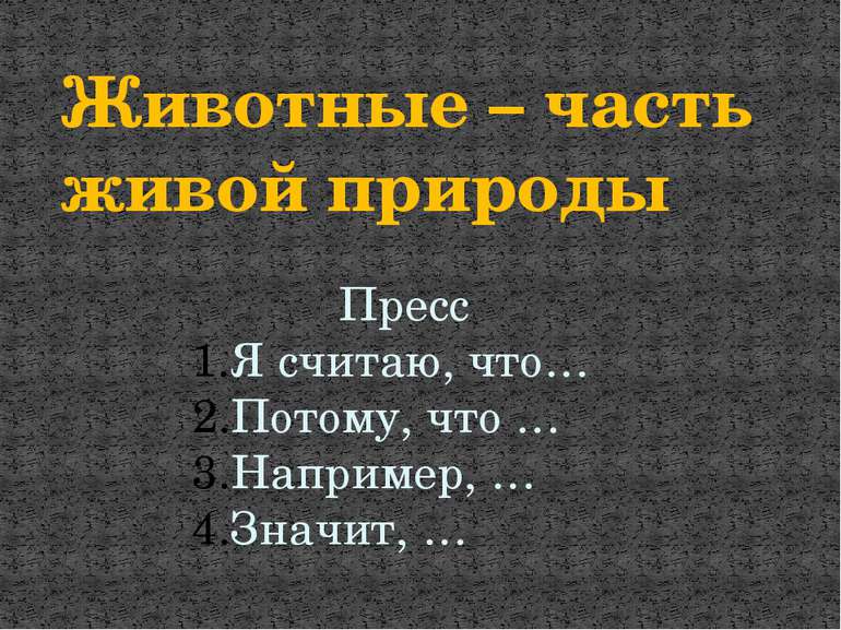 Животные – часть живой природы Пресс Я считаю, что… Потому, что … Например, …...