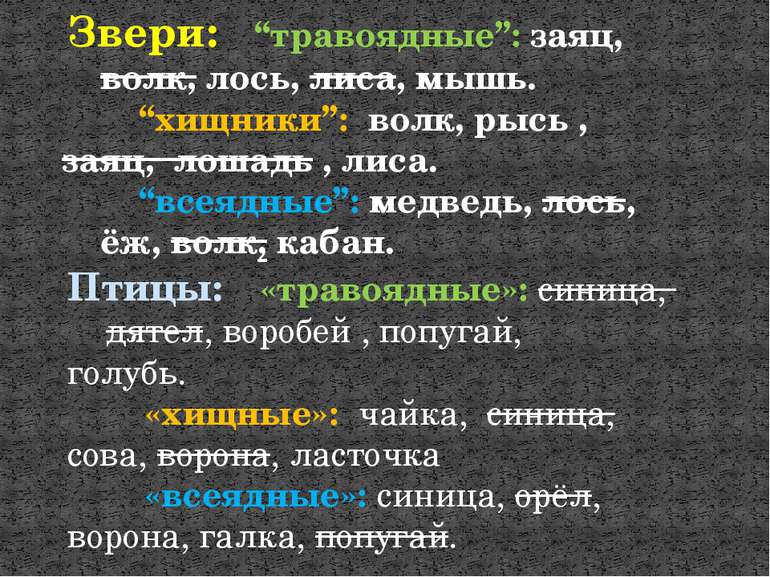 Звери: “травоядные”: заяц, волк, лось, лиса, мышь. “хищники”: волк, рысь , за...