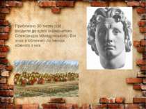 Приблизно 30 тисяч осіб входили до армії знаменитого Олександра Македонського...