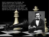 Шахіст, американець Поль Морфі , був здатний грати в шахи з противником , абс...