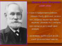 Павлов Іван Петрович (1849-1936) 1. один із найавторитетніших вчених Росії, ф...