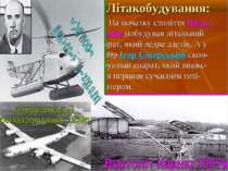 Літакобудування: На початку століття Поль Карню побудував літальний апарат, я...