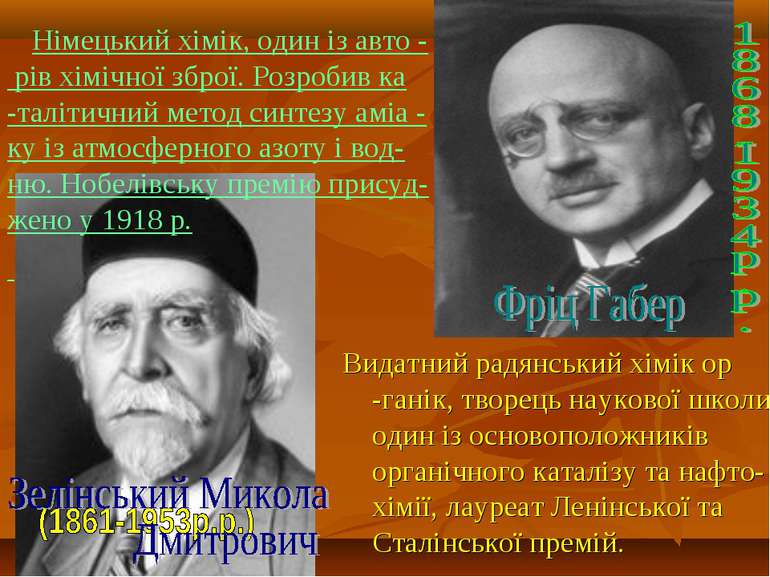 Видатний радянський хімік ор -ганік, творець наукової школи, один із основопо...
