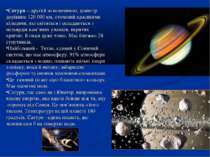 Сатурн – другий за величиною, діаметр дорівнює 120 000 км, оточений красивими...