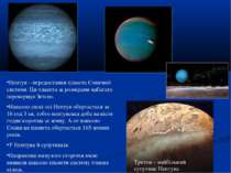Нептун – передостання планета Сонячної системи. Ця планета за розмірами набаг...