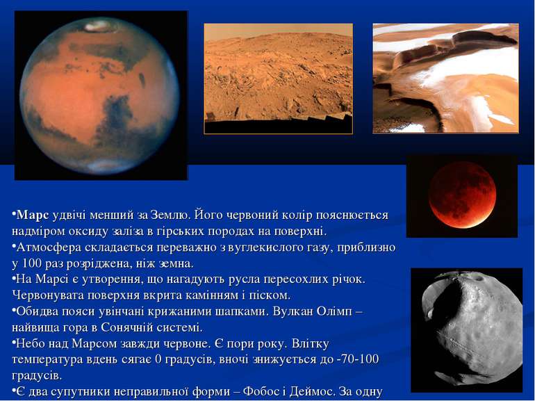 Марс удвічі менший за Землю. Його червоний колір пояснюється надміром оксиду ...